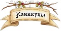 Каникулы в детской библиотеке - знакомство с русскими традициями и фольклором